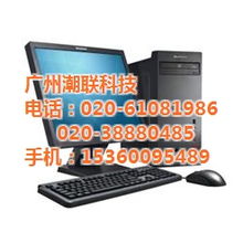 清遠(yuǎn)潮聯(lián)科技 聯(lián)想電腦臺(tái)式機(jī)高清圖賞與專業(yè)系統(tǒng)集成服務(wù)解析